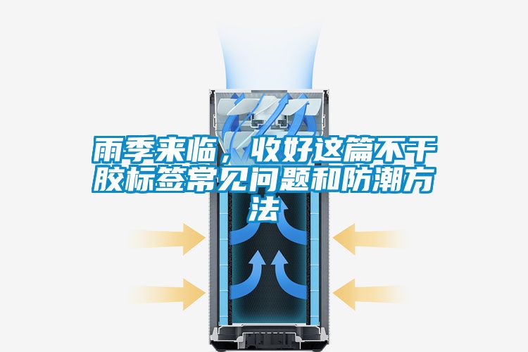 雨季來臨，收好這篇不幹膠標簽常見問題和防潮方法