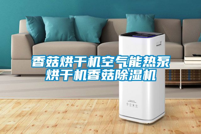 香菇烘幹機空氣能熱泵烘幹機香菇91看片在线下载機