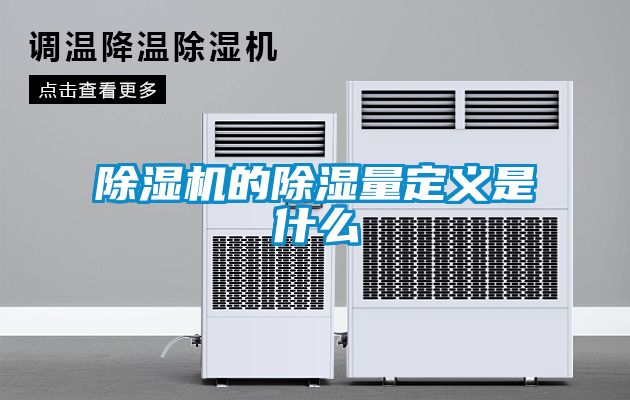 91看片在线下载機的91看片在线下载量定義是什麽