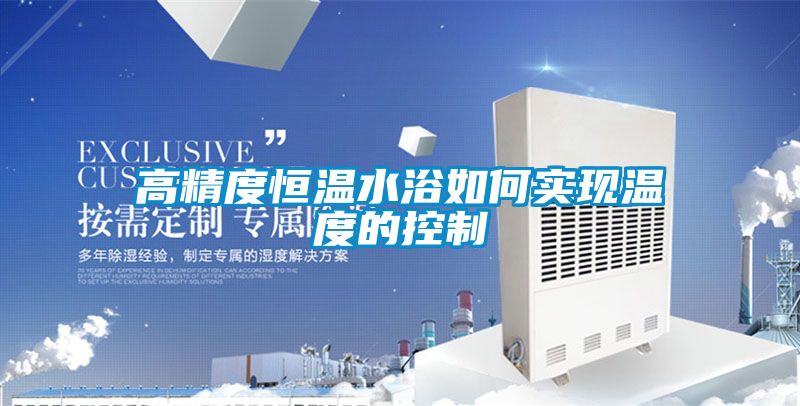 高精度恒溫水浴如何實現溫度的控製