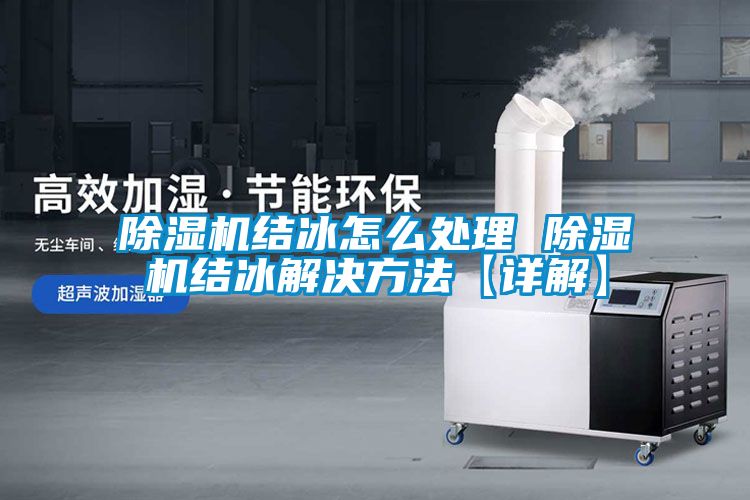 91看片在线下载機結冰怎麽處理 91看片在线下载機結冰解決方法【詳解】