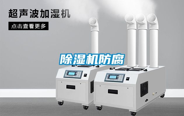 91看片在线下载機防腐
