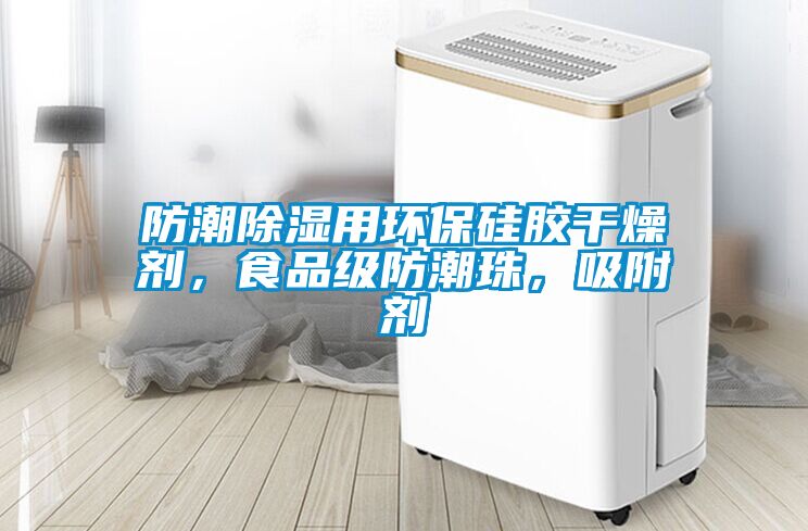 防潮91看片在线下载用環保矽膠幹燥劑，食品級防潮珠，吸附劑