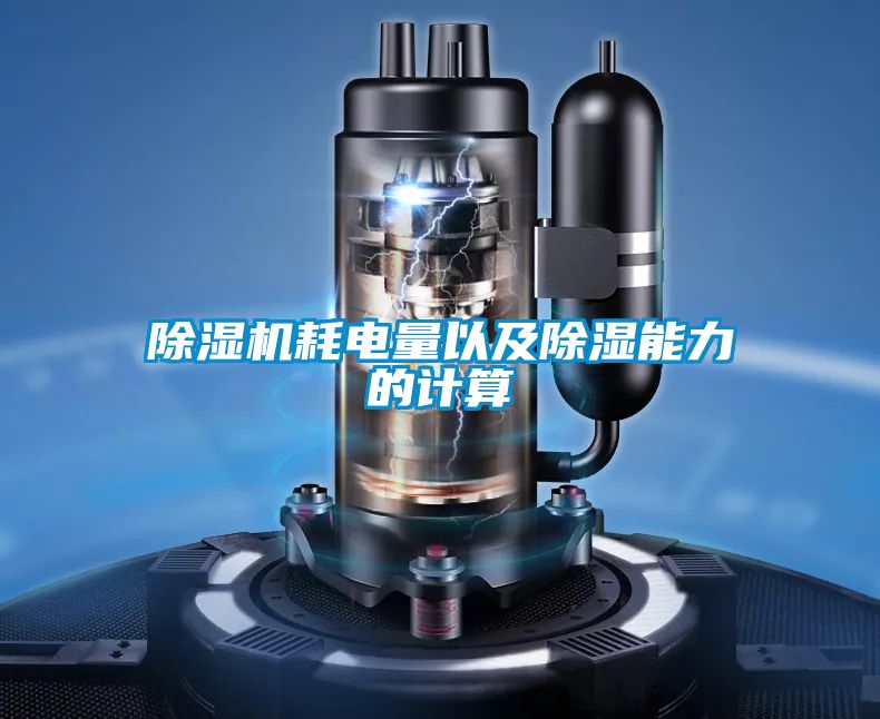 91看片在线下载機耗電量以及91看片在线下载能力的計算