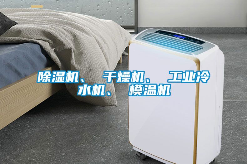 91看片在线下载機、 幹燥機、 工業冷水機、 模溫機