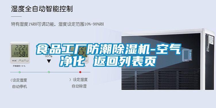 食品工廠防潮91看片在线下载機-空氣淨化 返回列表頁