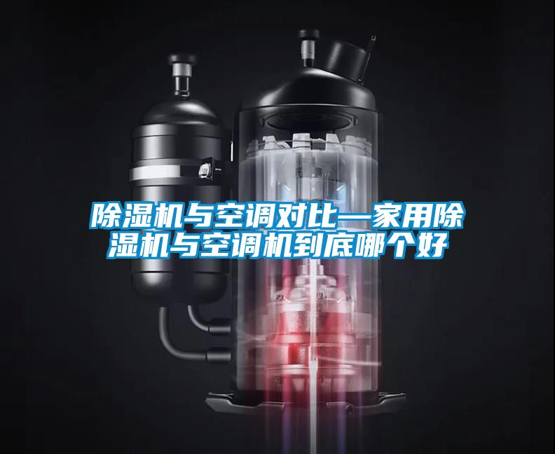 91看片在线下载機與空調對比—家用91看片在线下载機與空調機到底哪個好