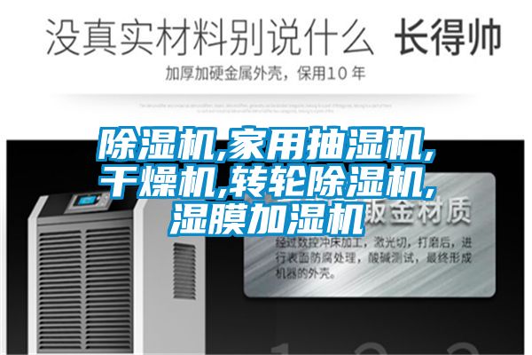 91看片在线下载機,家用抽濕機,幹燥機,轉輪91看片在线下载機,濕膜加濕機
