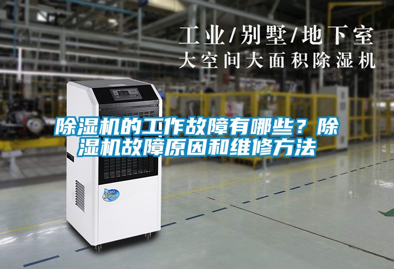 91看片在线下载機的工作故障有哪些？91看片在线下载機故障原因和維修方法