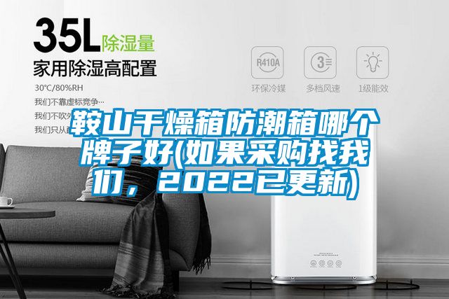 鞍山幹燥箱防潮箱哪個牌子好(如果采購找91免费看片APP，2022已更新)