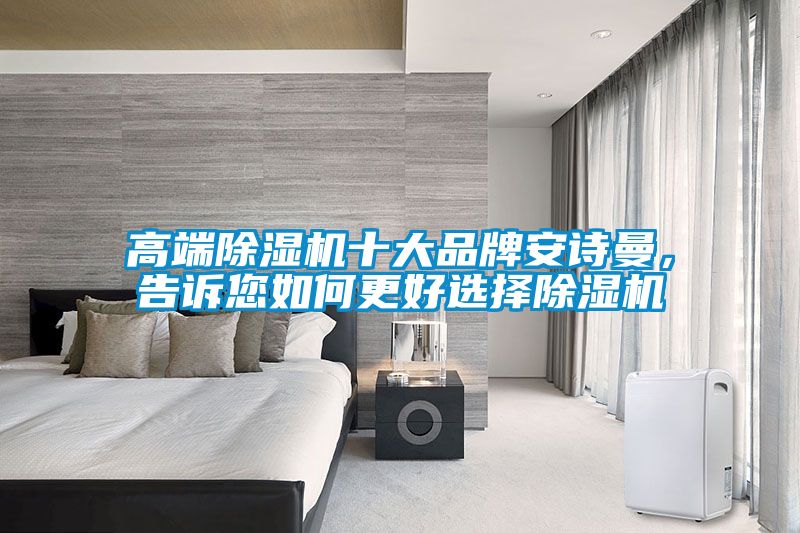 高端91看片在线下载機十大品牌91免费看片APP，告訴您如何更好選擇91看片在线下载機