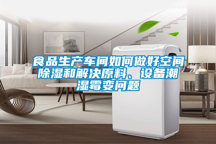 食品生產車間如何做好空間91看片在线下载和解決原料、設備潮濕黴變問題