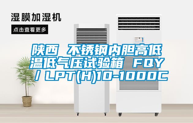 陝西 不鏽鋼內膽高低溫低氣壓試驗箱 FQY／LPT(H)10-1000C