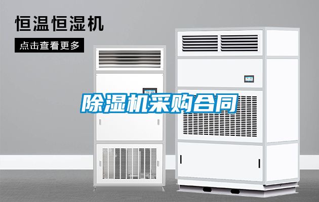 91看片在线下载機采購合同
