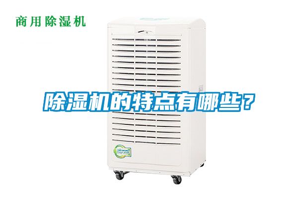 91看片在线下载機的特點有哪些？