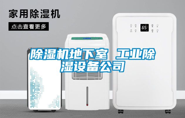 91看片在线下载機地下室 工業91看片在线下载設備公司