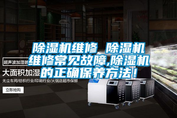 91看片在线下载機維修 91看片在线下载機維修常見故障,91看片在线下载機的正確保養方法！