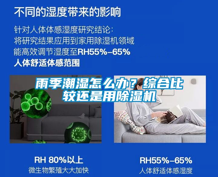 雨季潮濕怎麽辦？綜合比較還是用91看片在线下载機