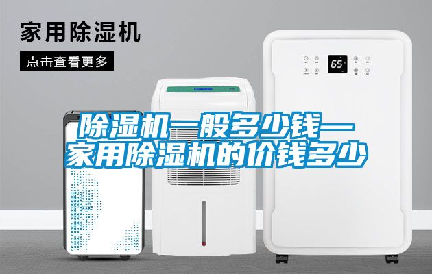 91看片在线下载機一般多少錢—家用91看片在线下载機的價錢多少