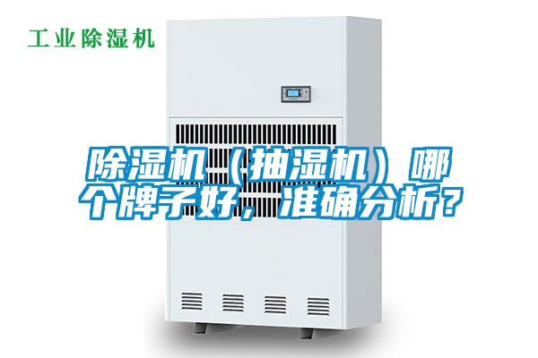 91看片在线下载機（抽濕機）哪個牌子好，準確分析？