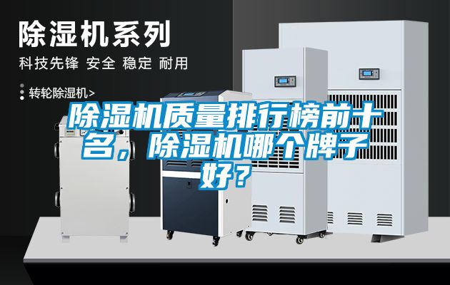 91看片在线下载機質量排行榜前十名，91看片在线下载機哪個牌子好？