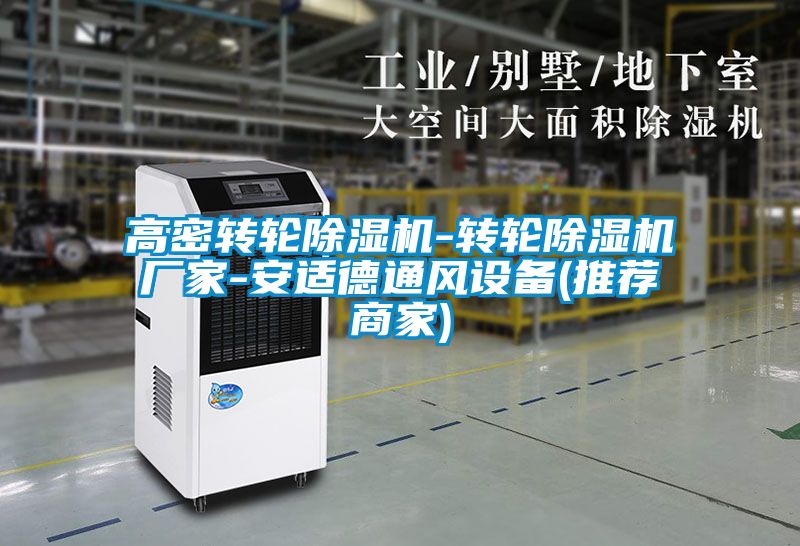 高密轉輪91看片在线下载機-轉輪91看片在线下载機廠家-安適德通風設備(推薦商家)