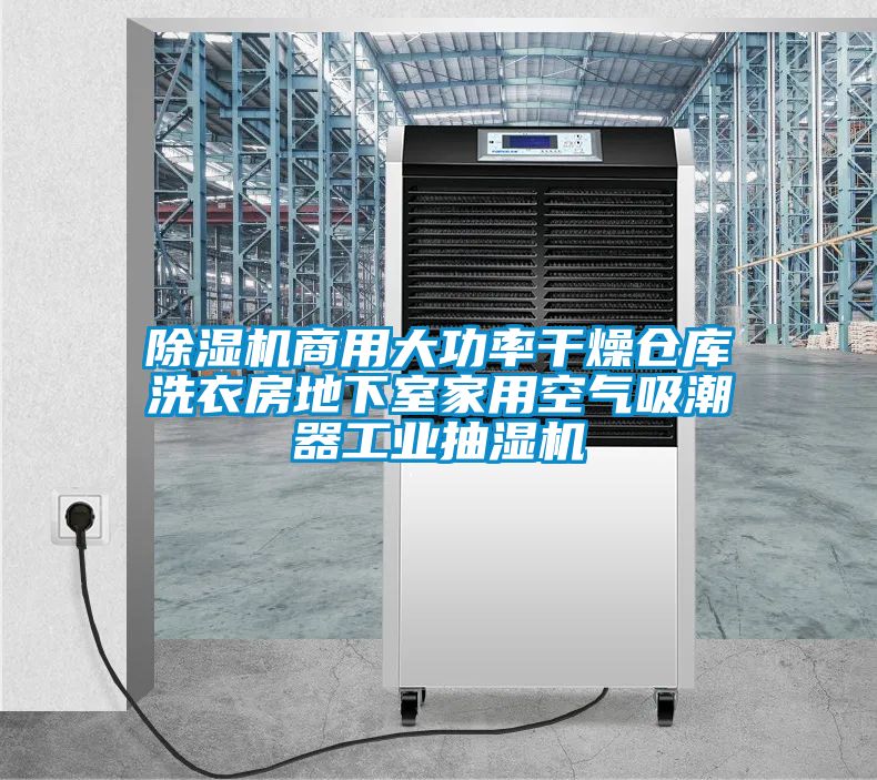 91看片在线下载機商用大功率幹燥倉庫洗衣房地下室家用空氣吸潮器工業抽濕機