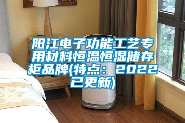 陽江電子功能工藝專用材料恒溫恒濕儲存櫃品牌(特點：2022已更新)