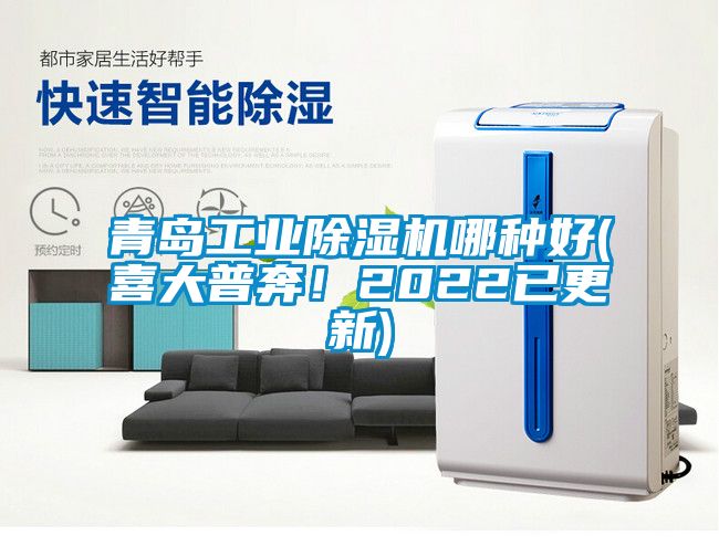 青島工業91看片在线下载機哪種好(喜大普奔！2022已更新)