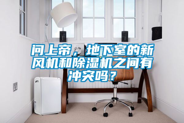 問上帝，地下室的新風機和91看片在线下载機之間有衝突嗎？