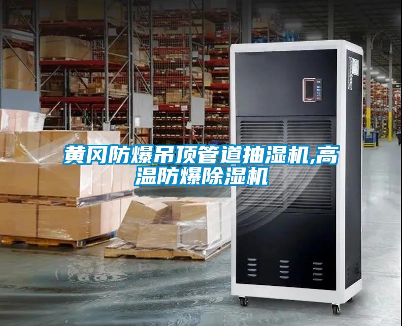 黃岡防爆吊頂管道抽濕機,高溫防爆91看片在线下载機