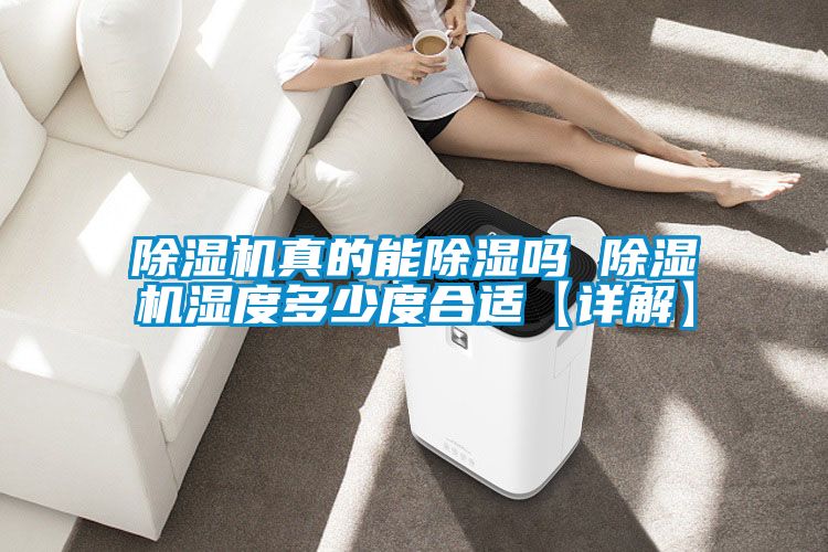 91看片在线下载機真的能91看片在线下载嗎 91看片在线下载機濕度多少度合適【詳解】