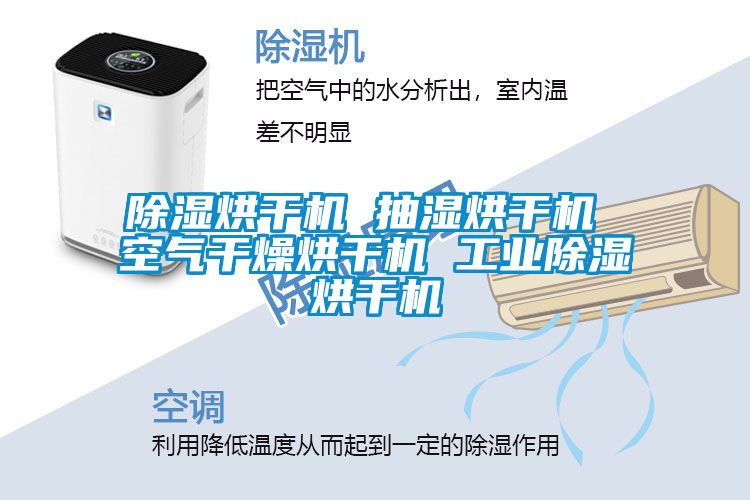 91看片在线下载烘幹機 抽濕烘幹機 空氣幹燥烘幹機 工業91看片在线下载烘幹機