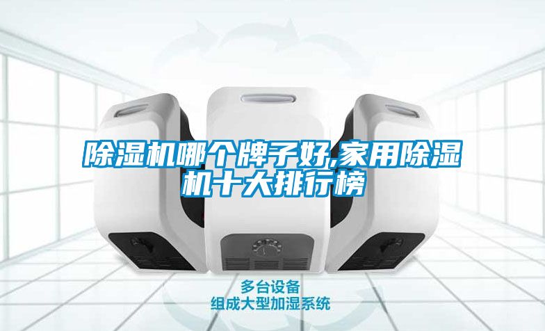 91看片在线下载機哪個牌子好,家用91看片在线下载機十大排行榜