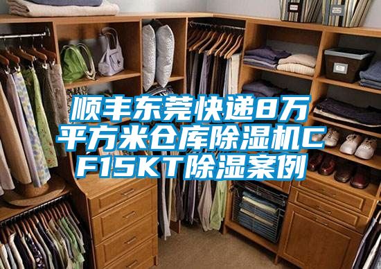 順豐東莞快遞8萬平方米倉庫91看片在线下载機CF15KT91看片在线下载案例