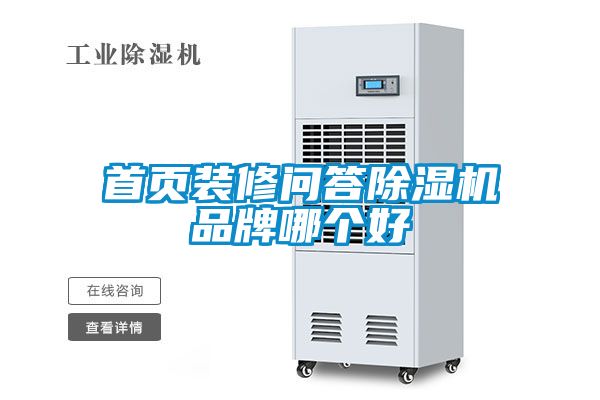首頁裝修問答91看片在线下载機品牌哪個好