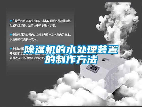 91看片在线下载機的水處理裝置的製作方法