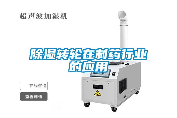 91看片在线下载轉輪在製藥行業的應用