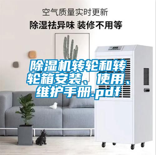 91看片在线下载機轉輪和轉輪箱安裝、使用、維護手冊.pdf
