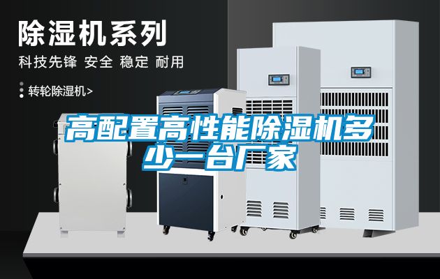 高配置高性能91看片在线下载機多少一台廠家