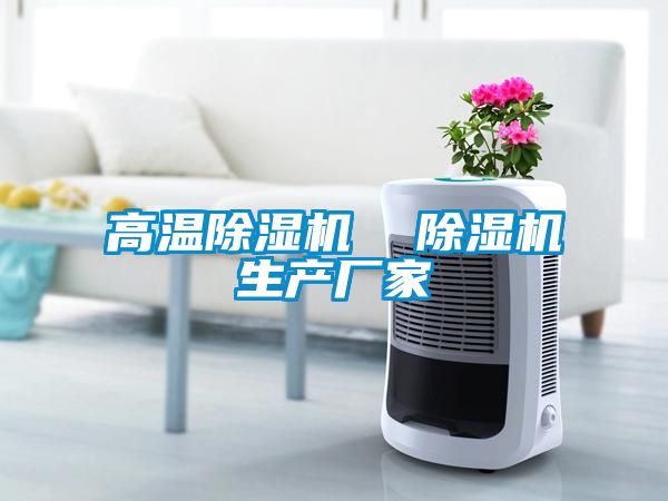高溫91看片在线下载機  91看片在线下载機生產廠家