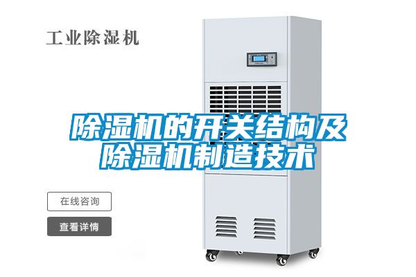 91看片在线下载機的開關結構及91看片在线下载機製造技術