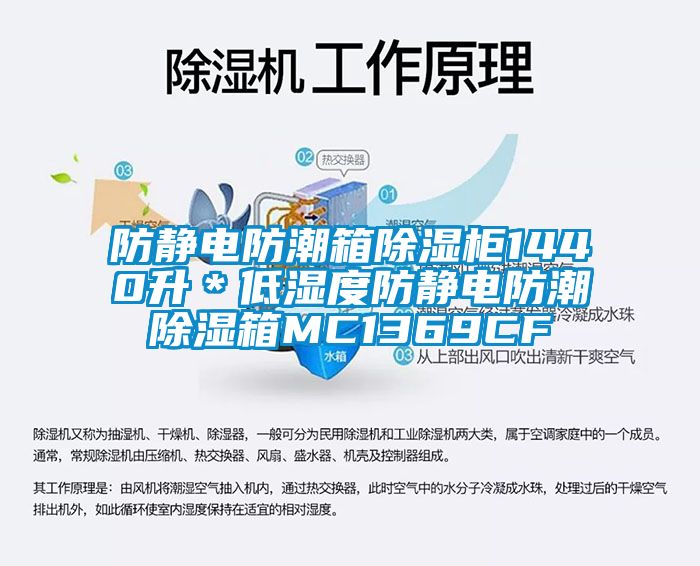 防靜電防潮箱91看片在线下载櫃1440升＊低濕度防靜電防潮91看片在线下载箱MC1369CF