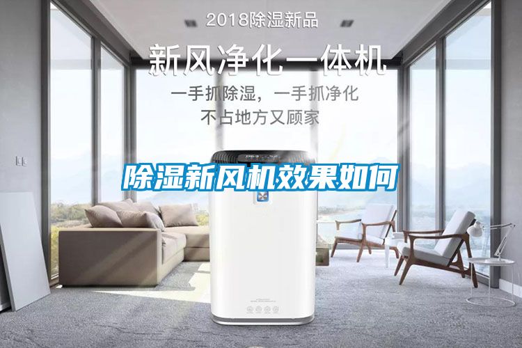 91看片在线下载新風機效果如何