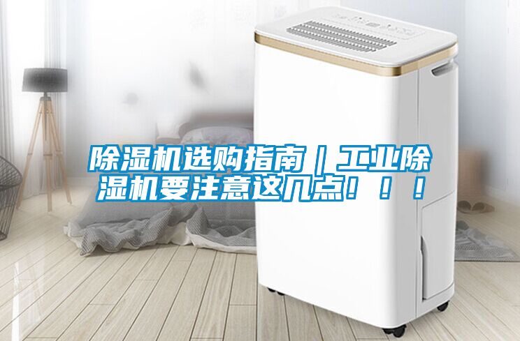 91看片在线下载機選購指南｜工業91看片在线下载機要注意這幾點！！！