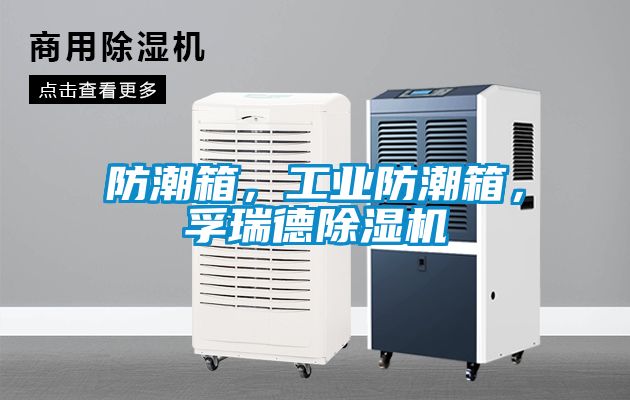 防潮箱，工業防潮箱，孚瑞德91看片在线下载機