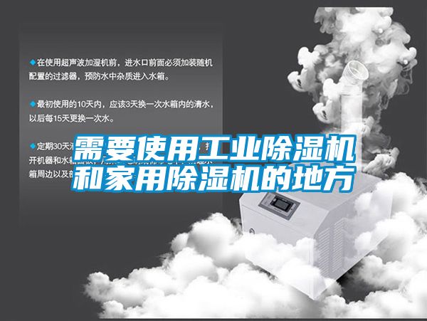需要使用工業91看片在线下载機和家用91看片在线下载機的地方