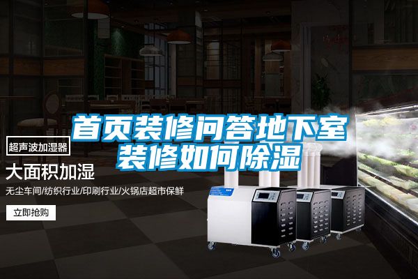 首頁裝修問答地下室裝修如何91看片在线下载