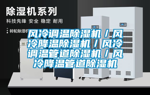 風冷調溫91看片在线下载機／風冷降溫91看片在线下载機／風冷調溫管道91看片在线下载機／風冷降溫管道91看片在线下载機