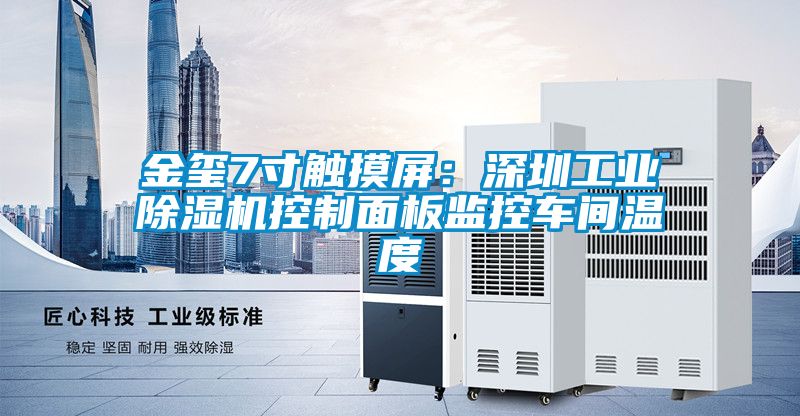 金璽7寸觸摸屏：深圳工業91看片在线下载機控製麵板監控車間溫度